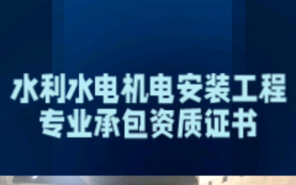 什么是水利水电机电安装工程专业承包资质证书哔哩哔哩bilibili