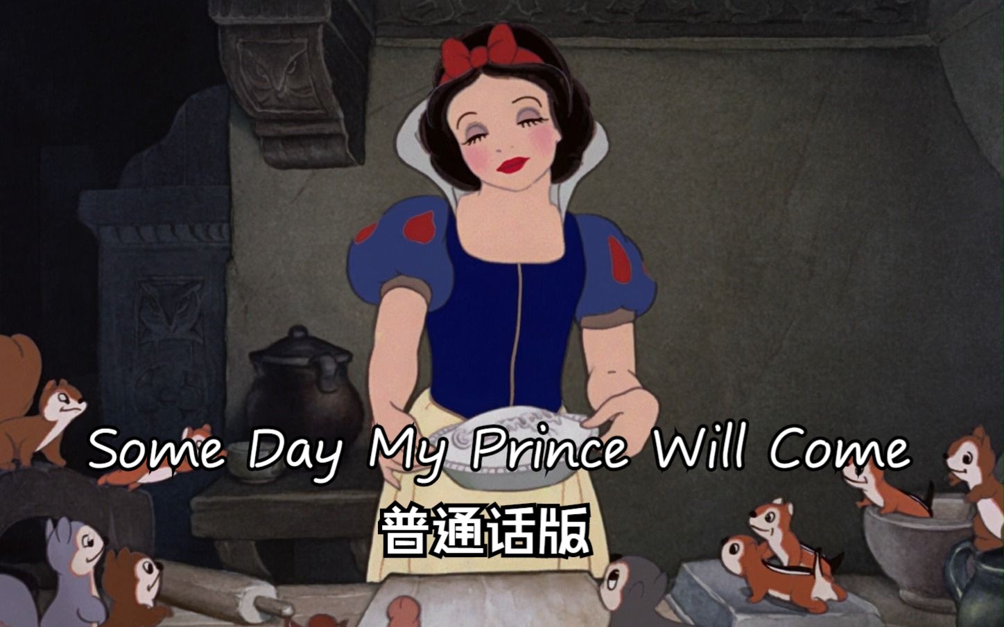 白雪公主和七个小矮人——Some Day My Prince Will Come 普通话版哔哩哔哩bilibili