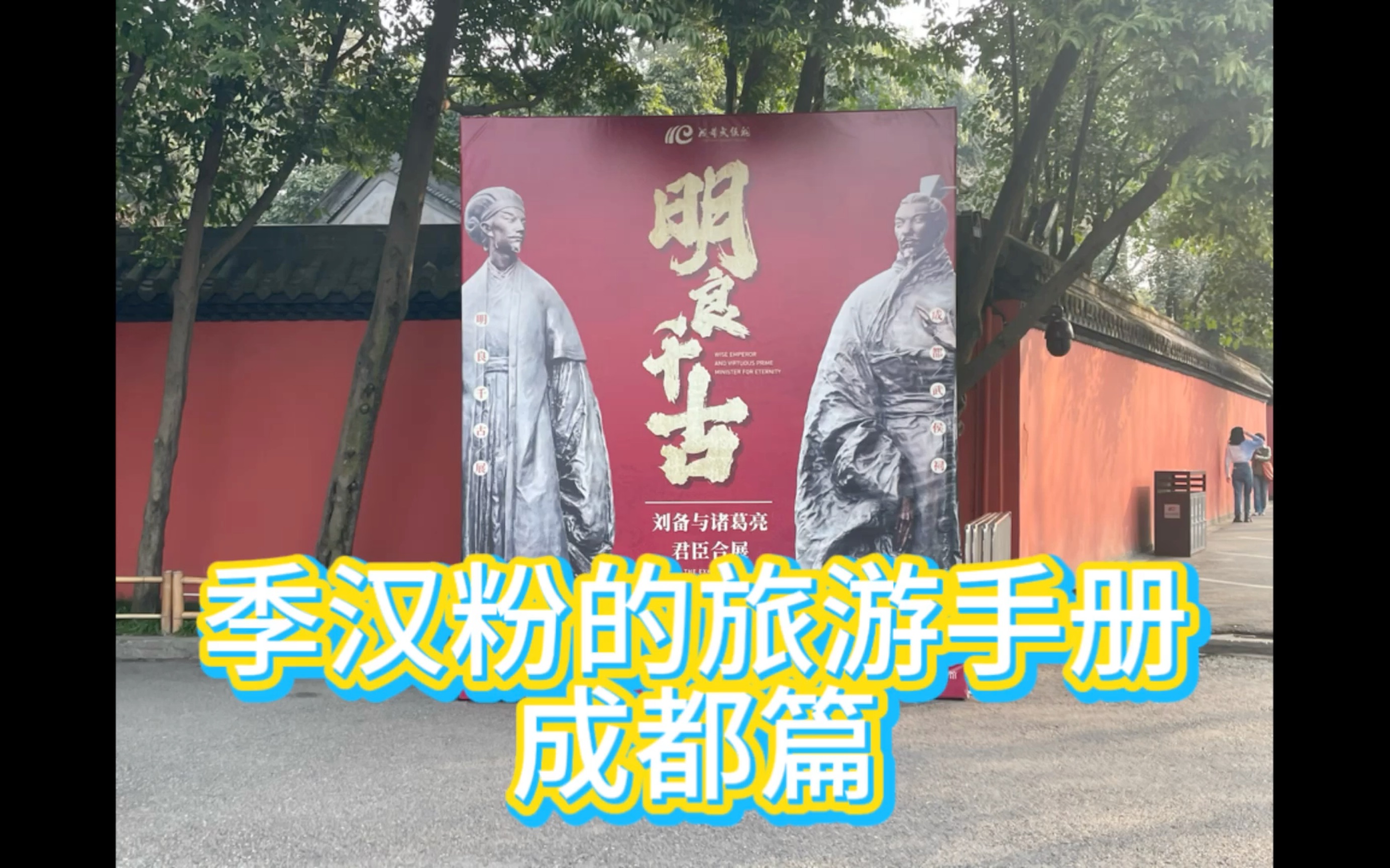 季汉粉的旅行手册【成都篇】地铁—武侯祠—三国长廊哔哩哔哩bilibili