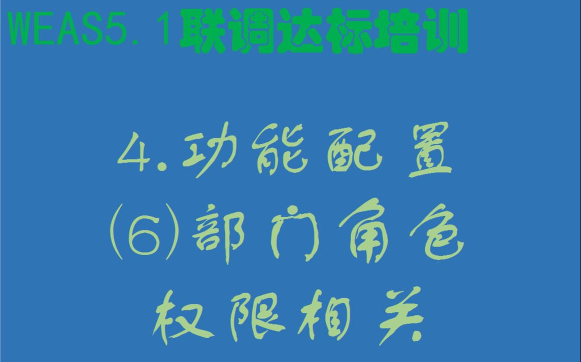 4.功能配置(6)部门角色权限相关哔哩哔哩bilibili