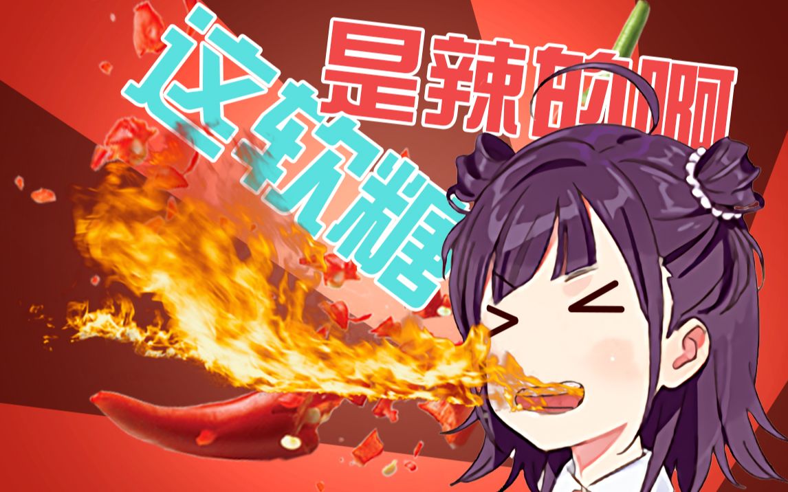 【熟肉】被辣到怪叫流鼻涕的嚣东【小东人鱼/花寄女生宿舍】