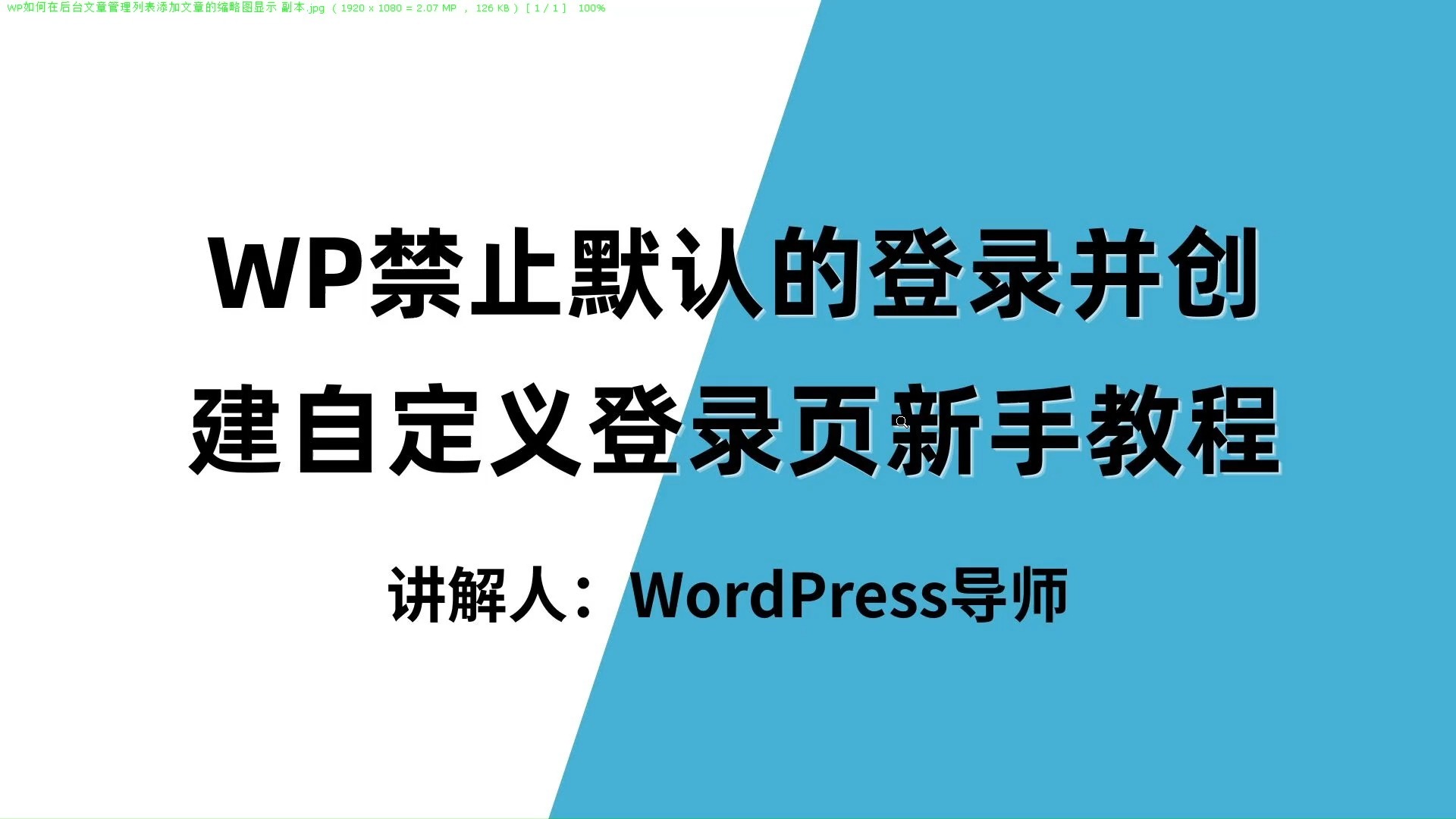 🔥(任何主题可用)WP禁止wp-admin和wp-login默认登陆并创建自定义登录页-WordPress建站教程-新手保姆级零基础傻瓜式教程