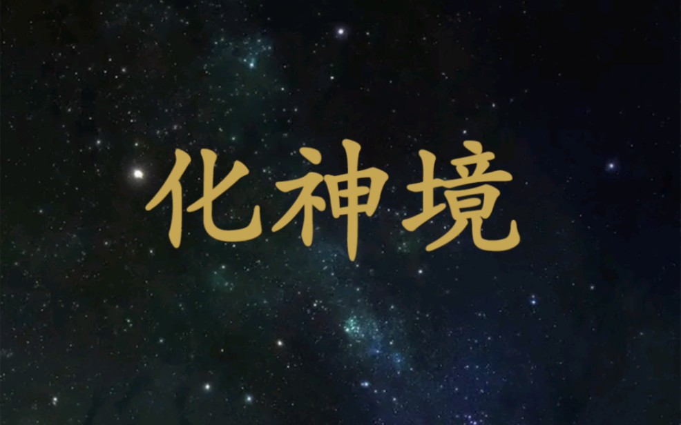 什么是丹道?炼气 筑基 金丹 化神,是怎么回事?