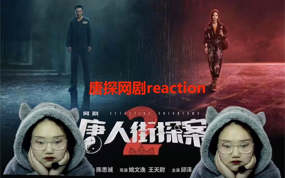 【唐人街探案网剧4】reaction 因为你有罪.林默的过去.哔哩哔哩bilibili