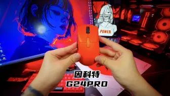 Download Video: 因科特G24PRO 开箱上手