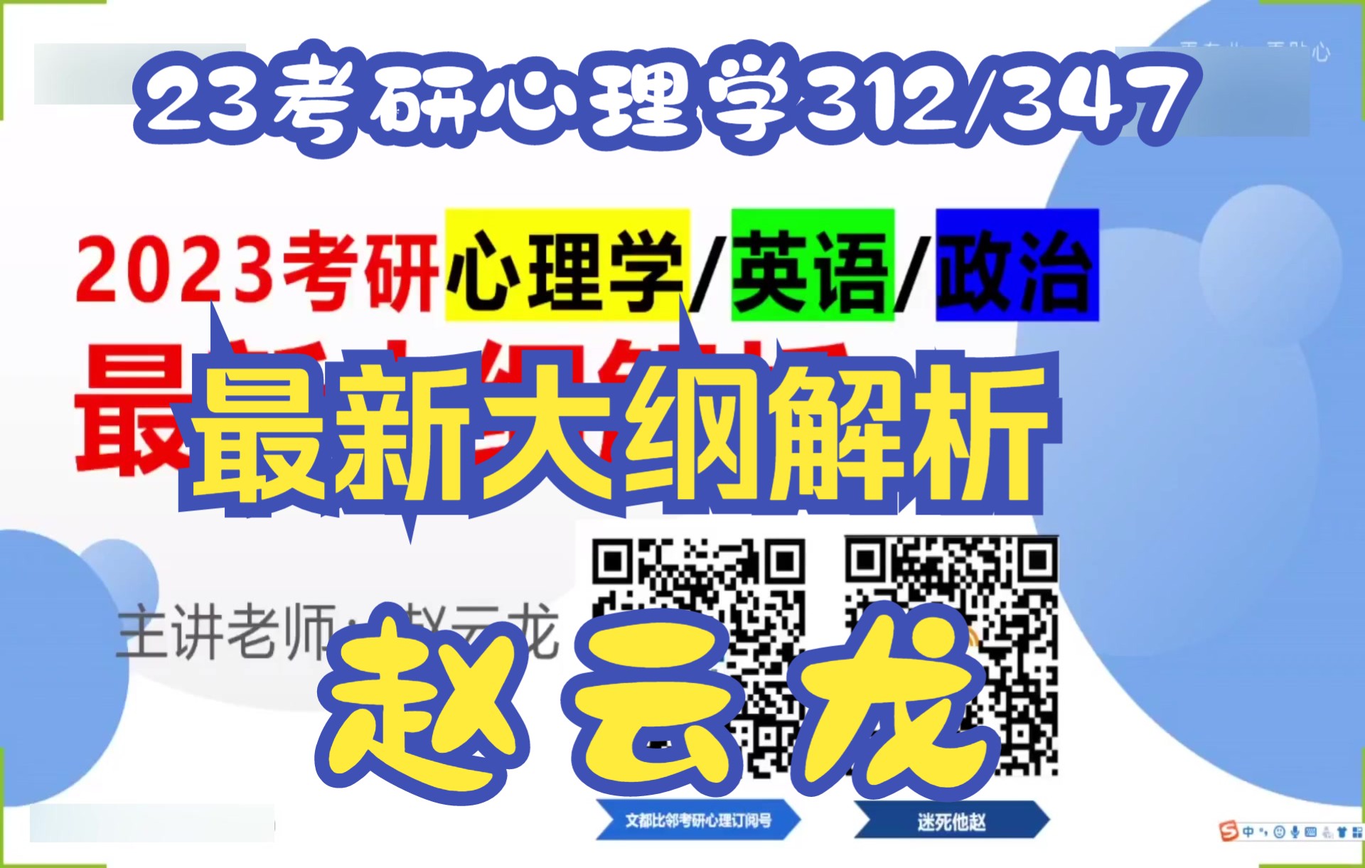 [图]23考研心理学312/347赵云龙，心理学新大纲解析