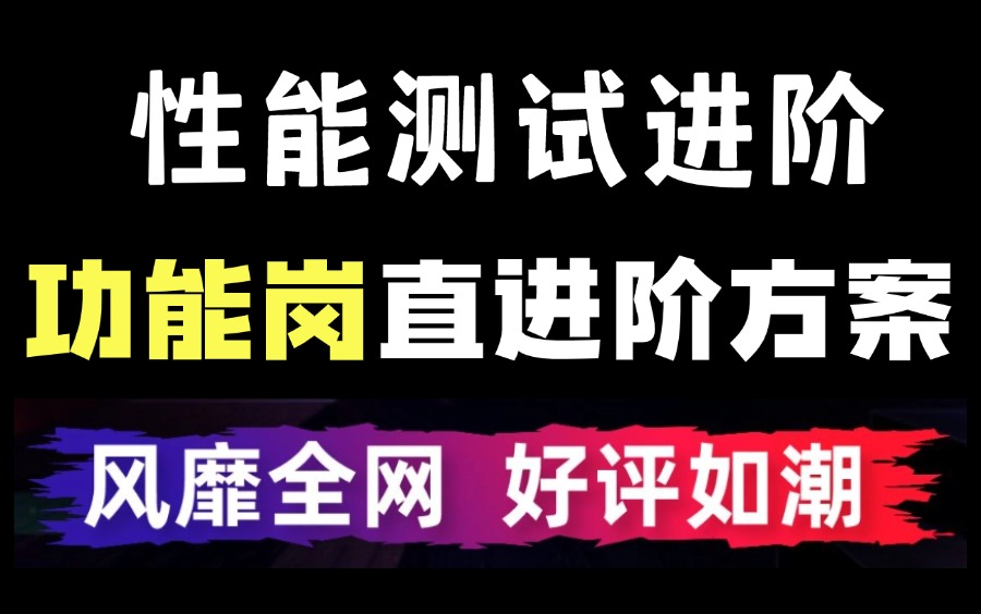 【2024新版】从功能测试到性能测试进阶指南,一套彻底打通性能测试!哔哩哔哩bilibili