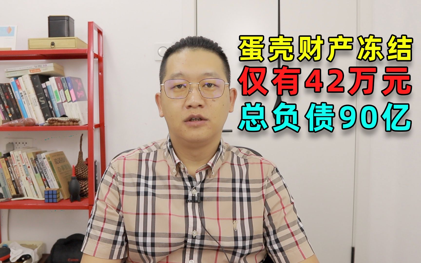 蛋壳财产被冻结仅有42万元,总负债90亿 (20210623第547期)哔哩哔哩bilibili