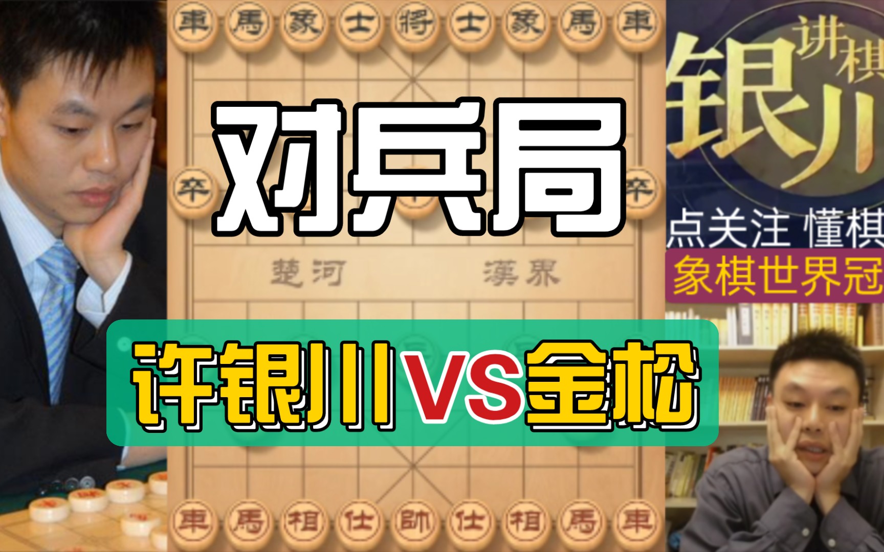 金松大师网络约战许银川特大,对兵局!残棋车炮兵对车炮卒缺双象