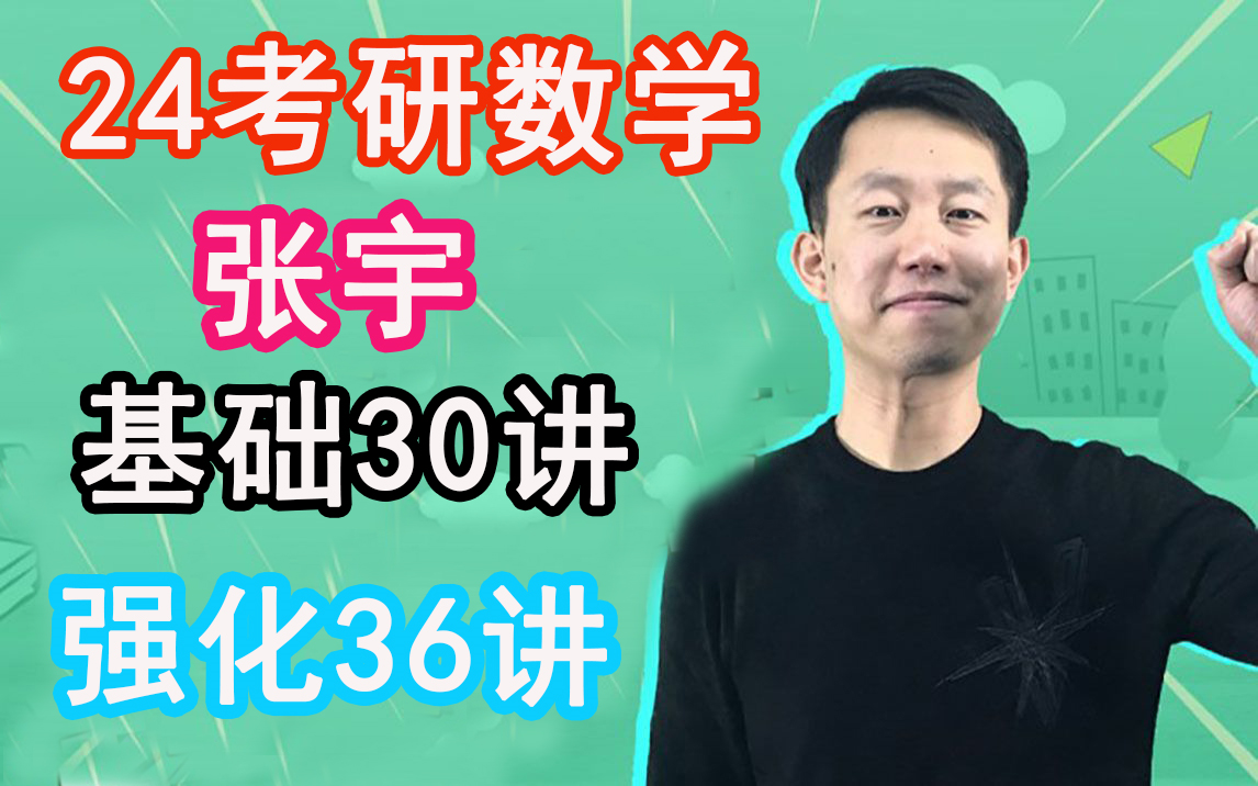 [图]【完整云盘含讲义】24考研数学张宇基础班张宇30讲张宇强化班36讲