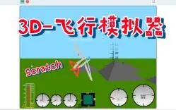 Télécharger la video: Scratch-3D飞行模拟器（附源码）71