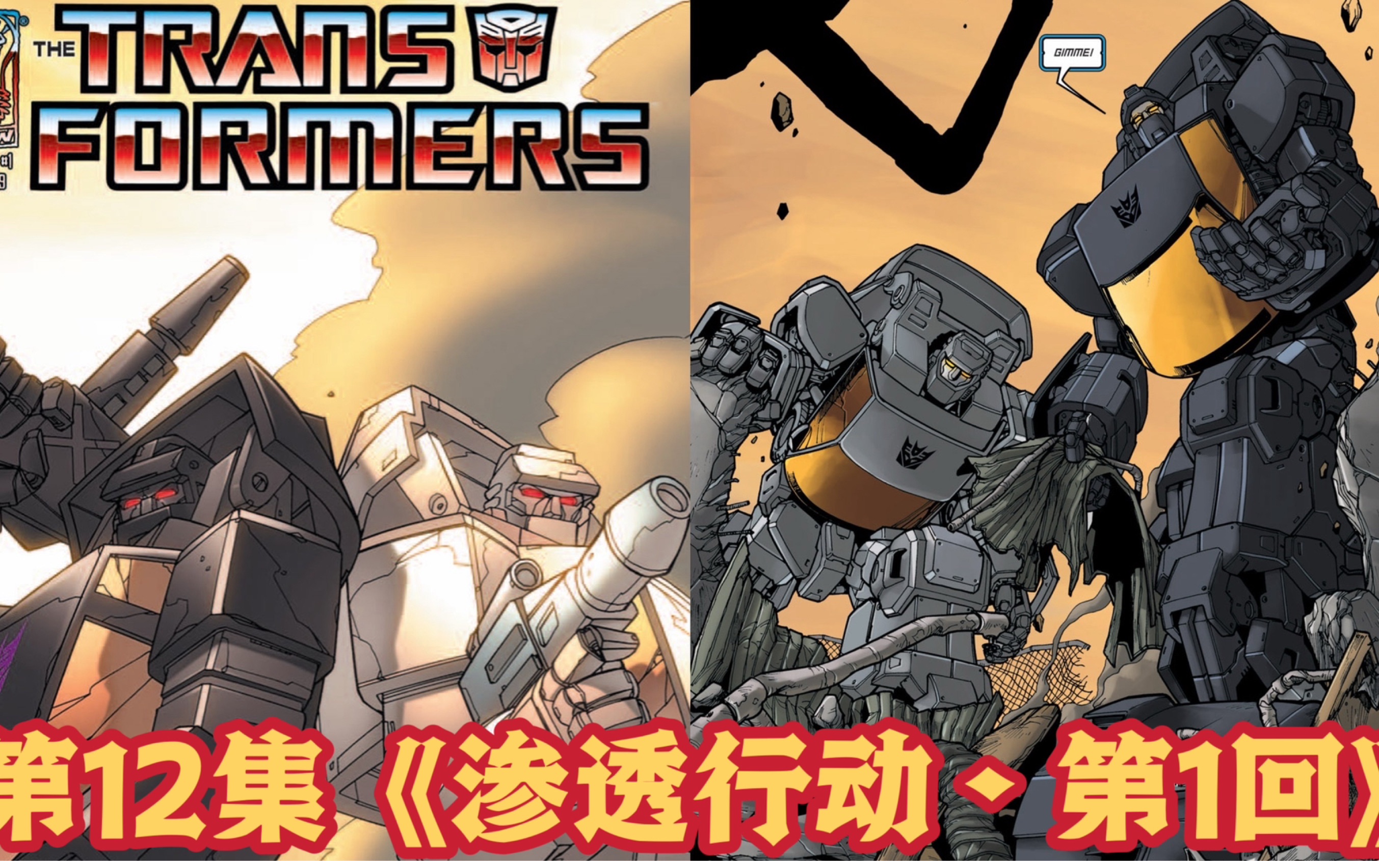 masterzhou讲idw变形金刚漫画 第12集《渗透行动61第1回》the idw