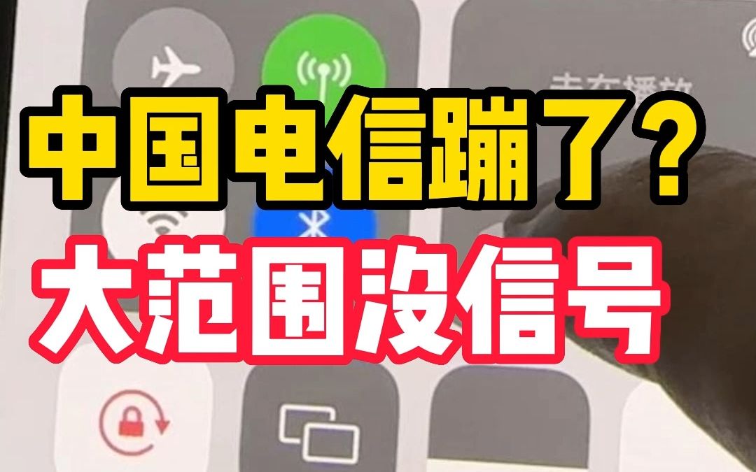 [图]中国电信没信号了？怎么回事？帮你打客服及咨询工作人员