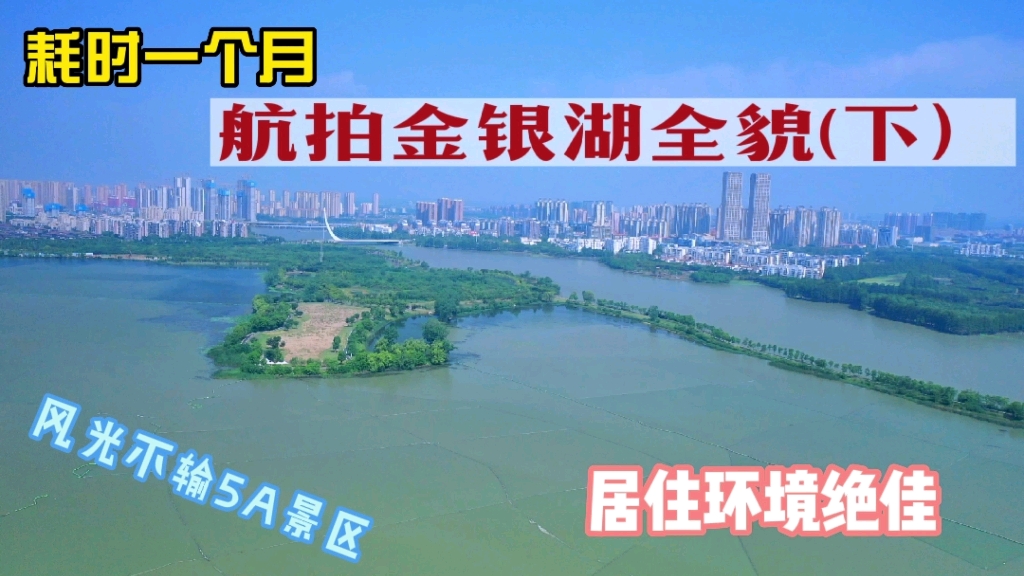 耗时一个月,航拍武汉金银湖全貌下,风光美不胜收,汉口最宜居地哔哩哔哩bilibili