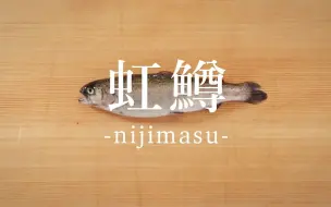 Download Video: 【日本美食】职人师傅教你解剖虹鳟