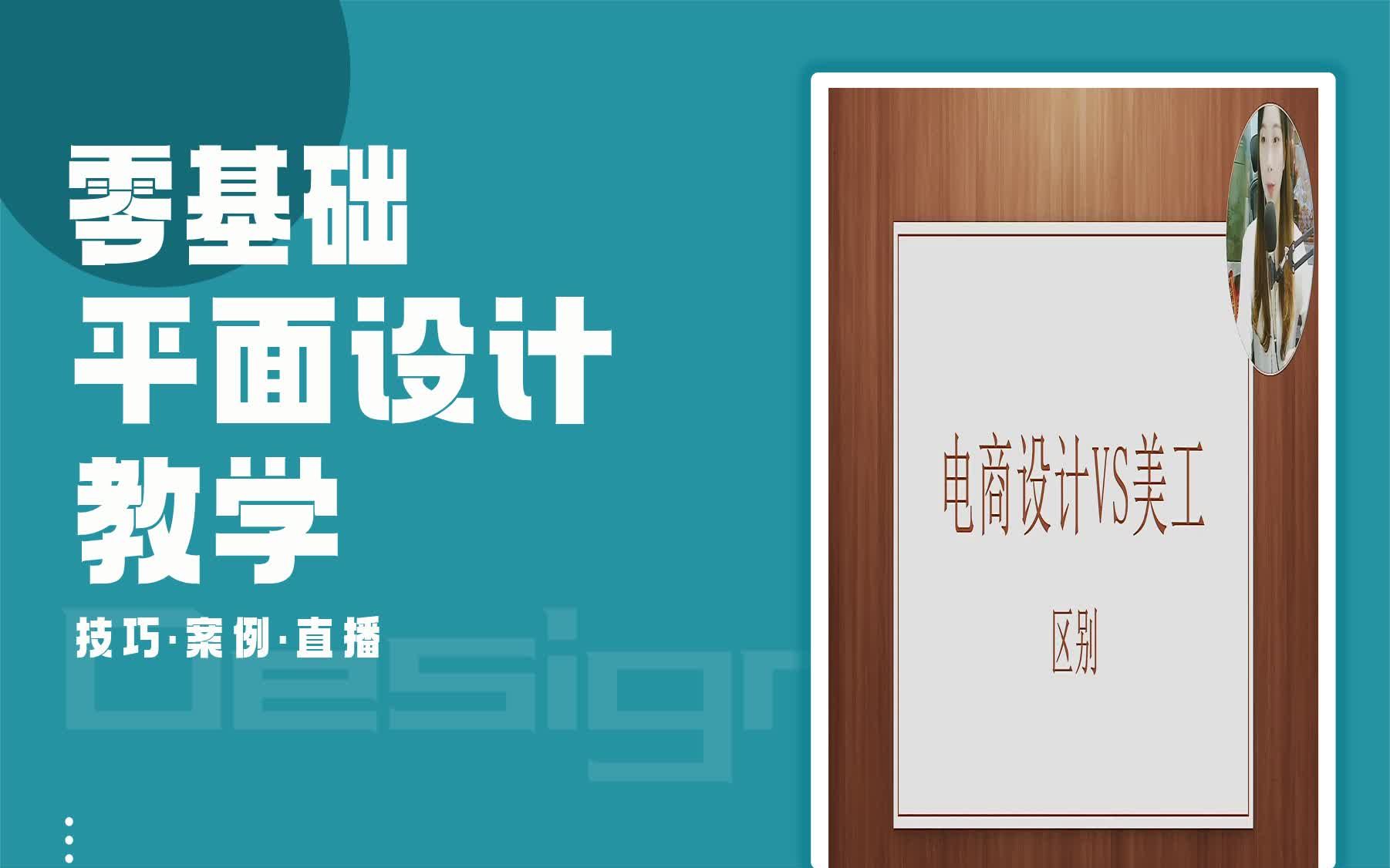 【平面设计入门教学】电商设计师跟美工的区别 做久平面设计不想做哔哩哔哩bilibili