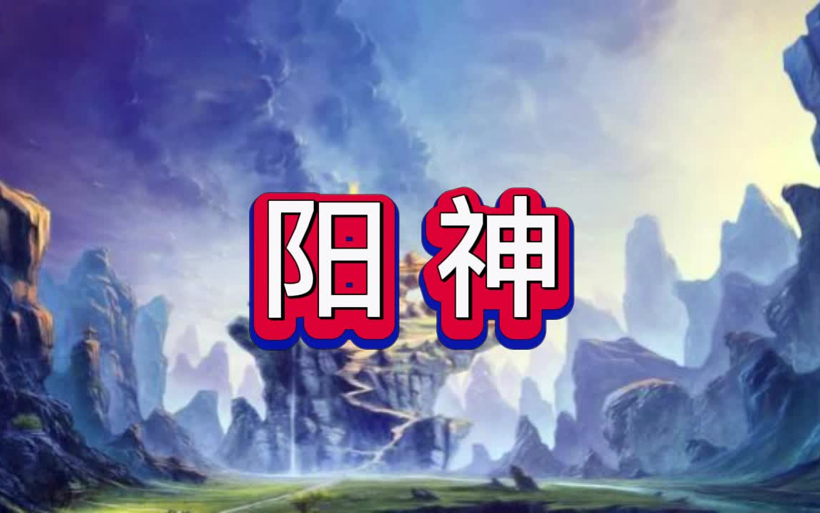 有声书《阳神》东方玄幻/多人小说剧哔哩哔哩bilibili