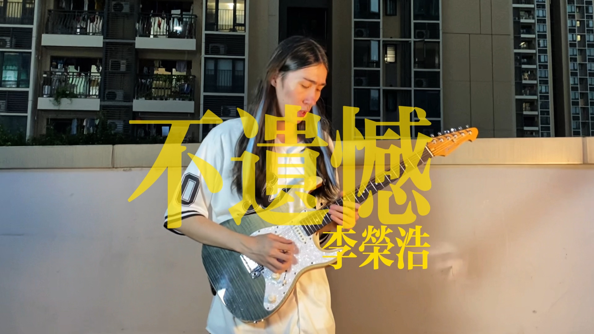 《不遗憾》-李荣浩 电吉他solo版#吉他初学者 #电吉他 #一本正经