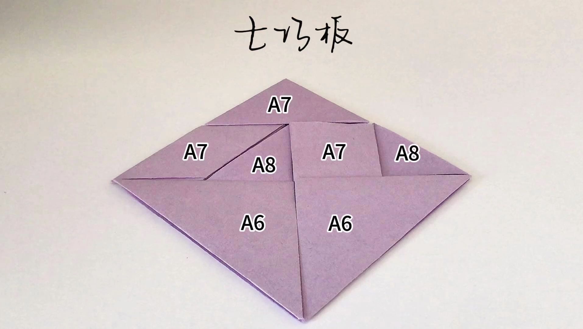 折纸-用一张a4纸裁成7块,再折出一套完整的七巧板,这设计厉害!
