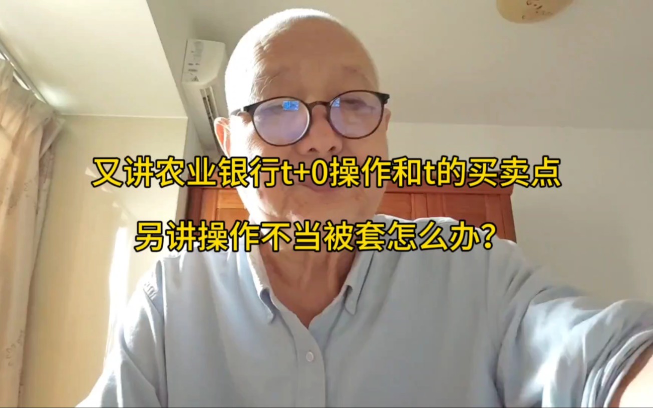 又讲农业银行t+0操作和t的买卖点.另讲操作不当被套怎么办?哔哩哔哩bilibili