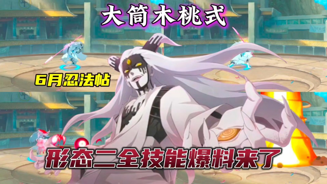 炸裂!忍法帖s"大筒木桃式"形态二全技能爆料来了!