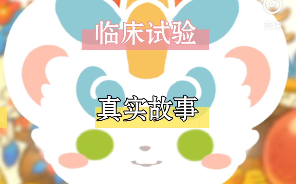 【CRC】临床试验里面的一个小故事哔哩哔哩bilibili