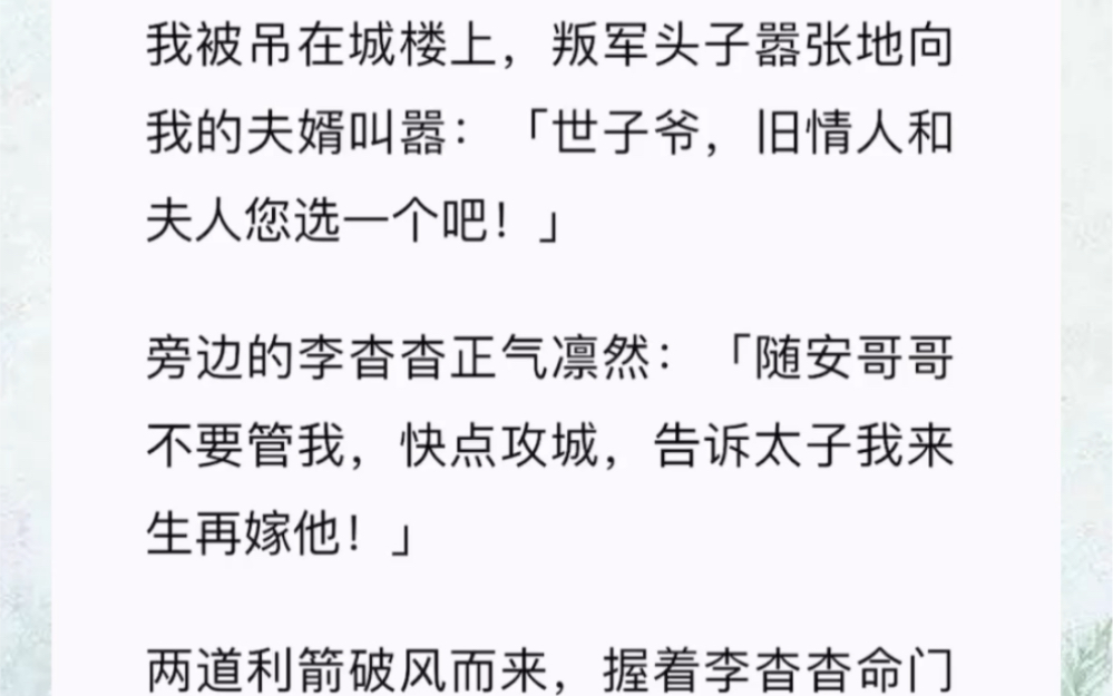 [图]我被吊在城楼上，叛军头子嚣张地向我的夫婿叫嚣：「世子爷，旧情人和夫人您选一个吧！」旁边的李杳杳正气凛然：「随安哥哥不要管我，快点攻城，告诉太子我来生再嫁他！」