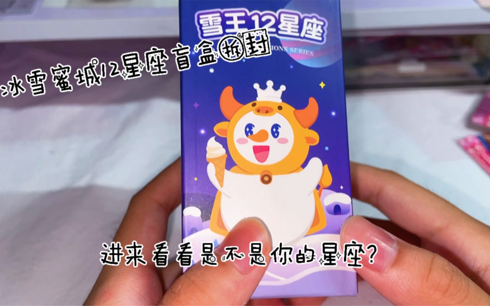 蜜雪冰城雪王12星座盲盒拆封拆箱盒可爱的雪王