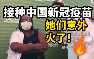 Download Video: 接种中国新冠疫苗，她们意外「火」了!?