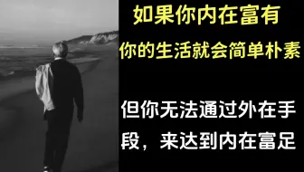 『KA1-1.5-7』克氏语录：如果你内在富有，你的生活就会很简单朴素。但你无法通过外在的手段，来达到内在的富足。- 克里希那穆提