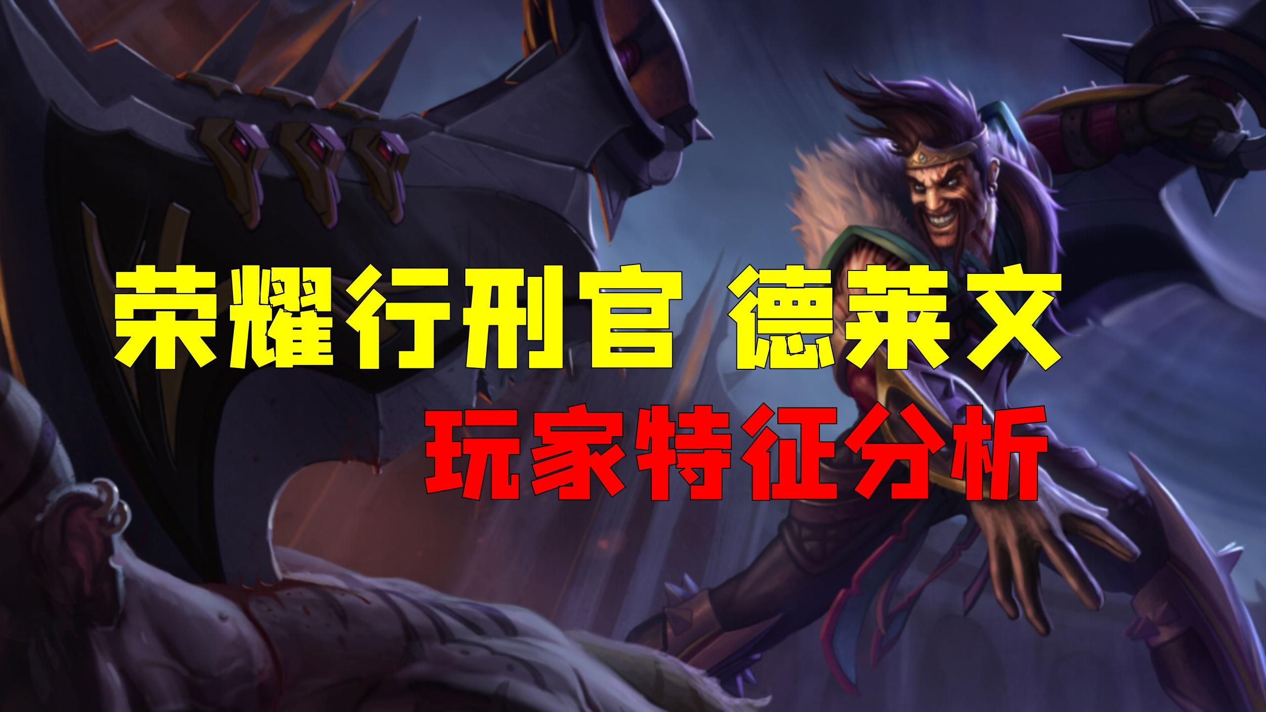 【电竞心理学】荣耀行刑官 德莱文 玩家心理特征分析