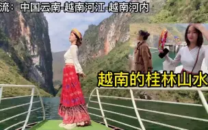 Download Video: 越南美女旅游坐船靠近中国云南，风景有点像广西的桂林山水