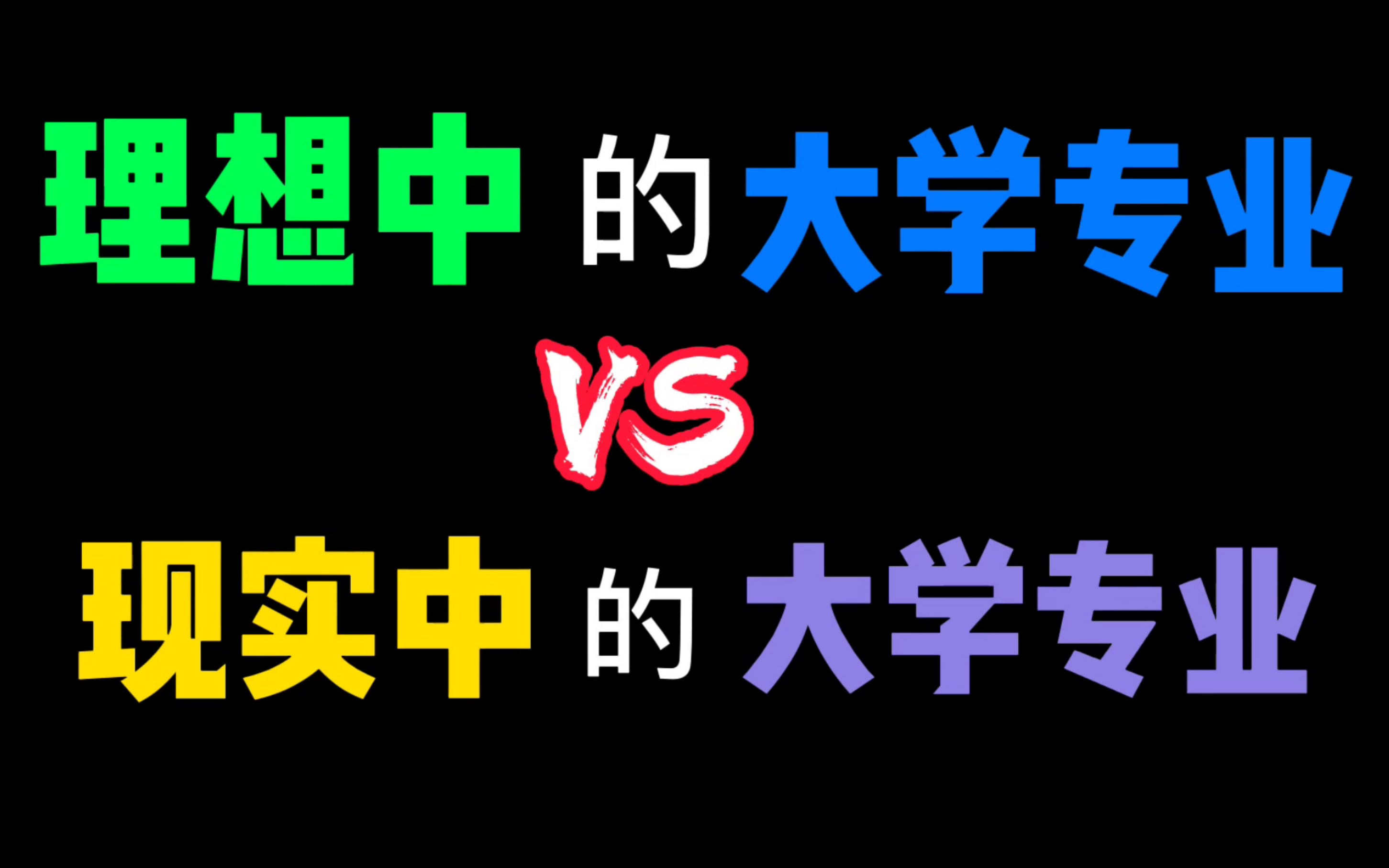 理想中的大學專業vs現實中的大學專業數學類法學醫學土木工程機械類