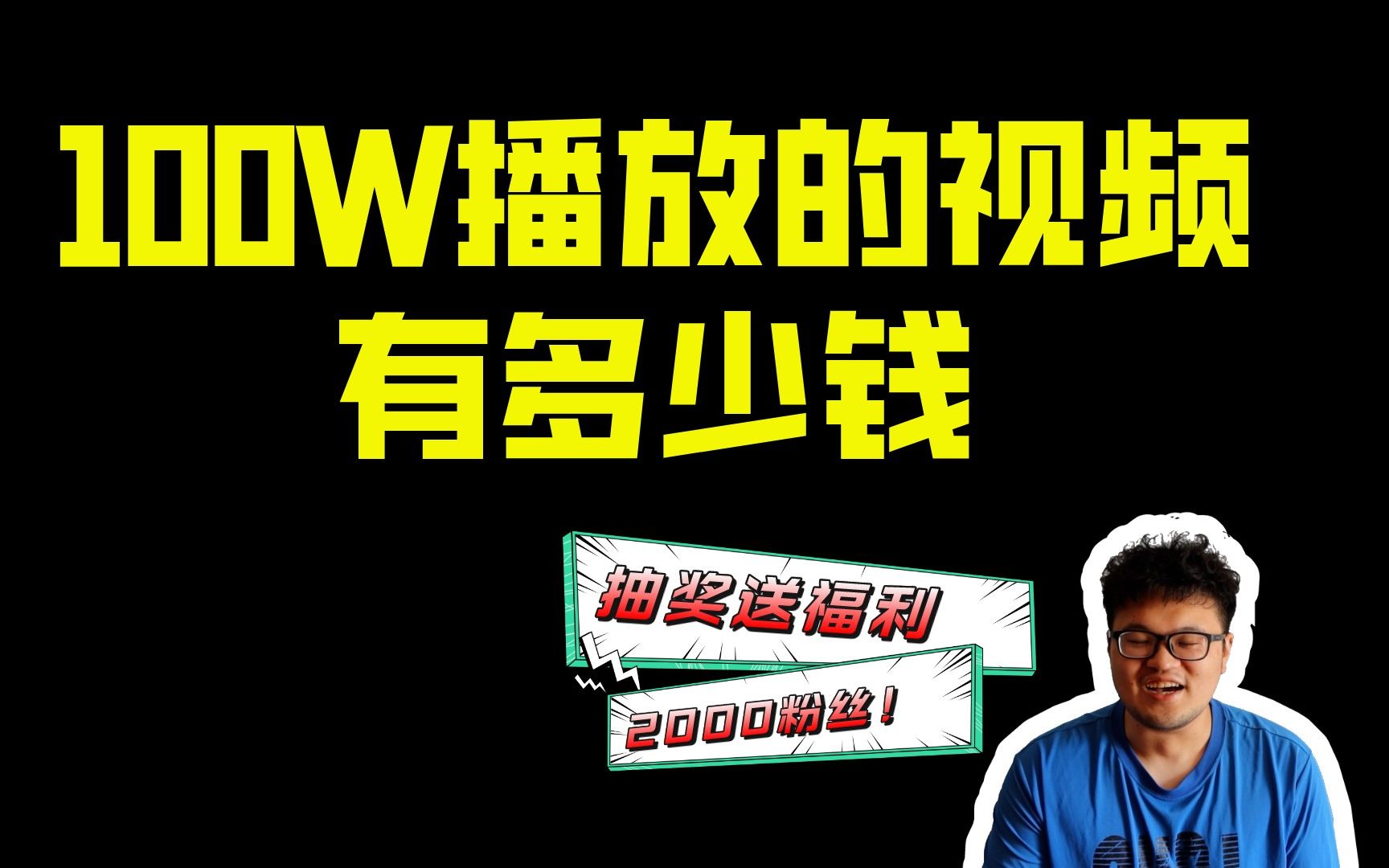 【抽奖】在B站,一条100万播放量的视频能赚多少钱?2000粉福利,庆祝新手up第一次上热门哔哩哔哩bilibili