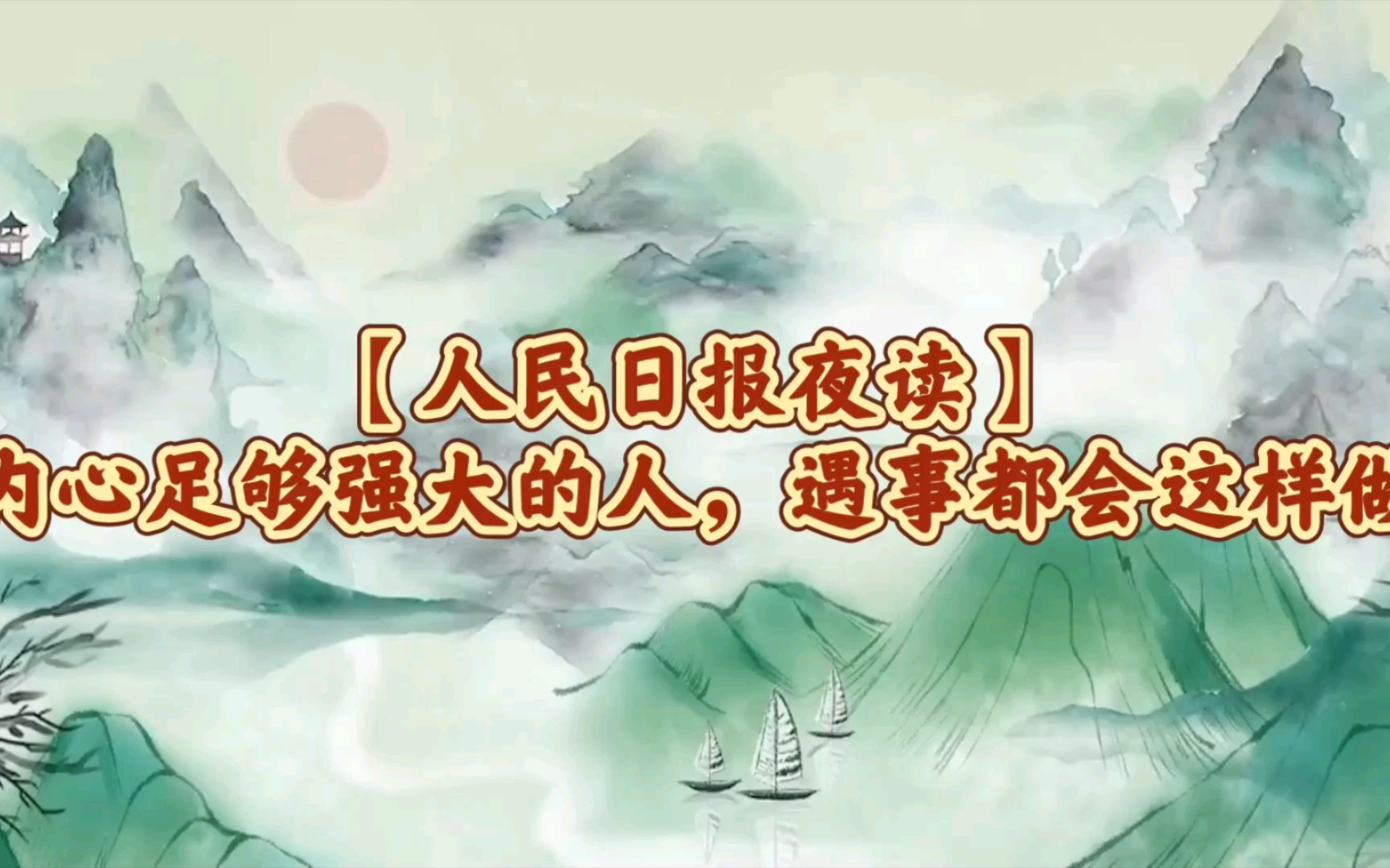 [图]【人民日报夜读】内心足够强大的人，遇事都会这样做