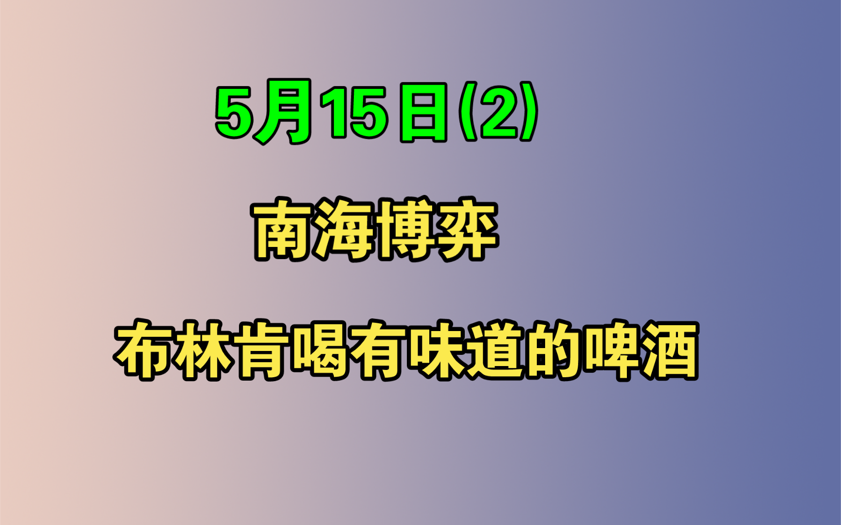 【电哥】5.15(2)布林肯喝有味道的啤酒,南海正在博弈!哔哩哔哩bilibili