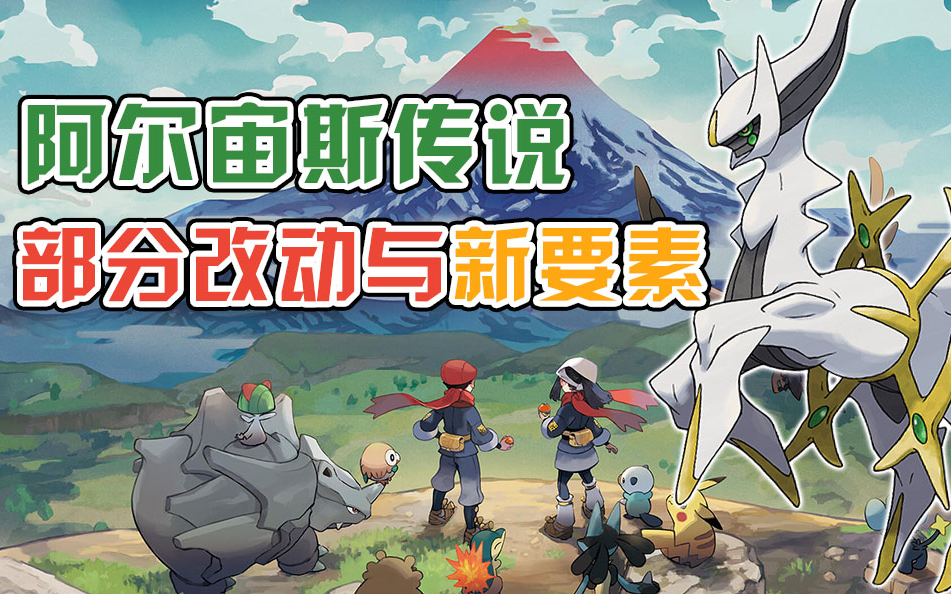 羊驼传部分改动与新要素宝可梦阿尔宙斯传说