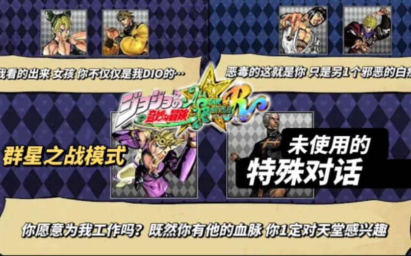 【转载】【JOJO群星之战R】群星之战模式未使用的特殊对话单机游戏热门视频