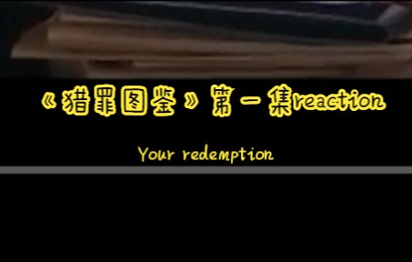 [图]《猎罪图鉴》第一集reaction