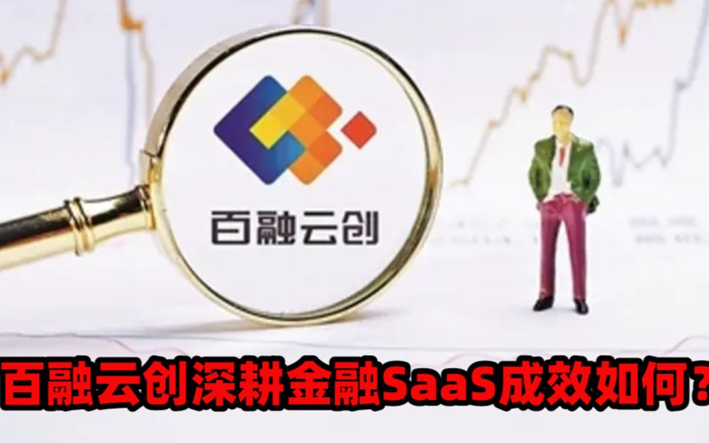 AI+金融:百融云创找到SaaS价值增长密码哔哩哔哩bilibili