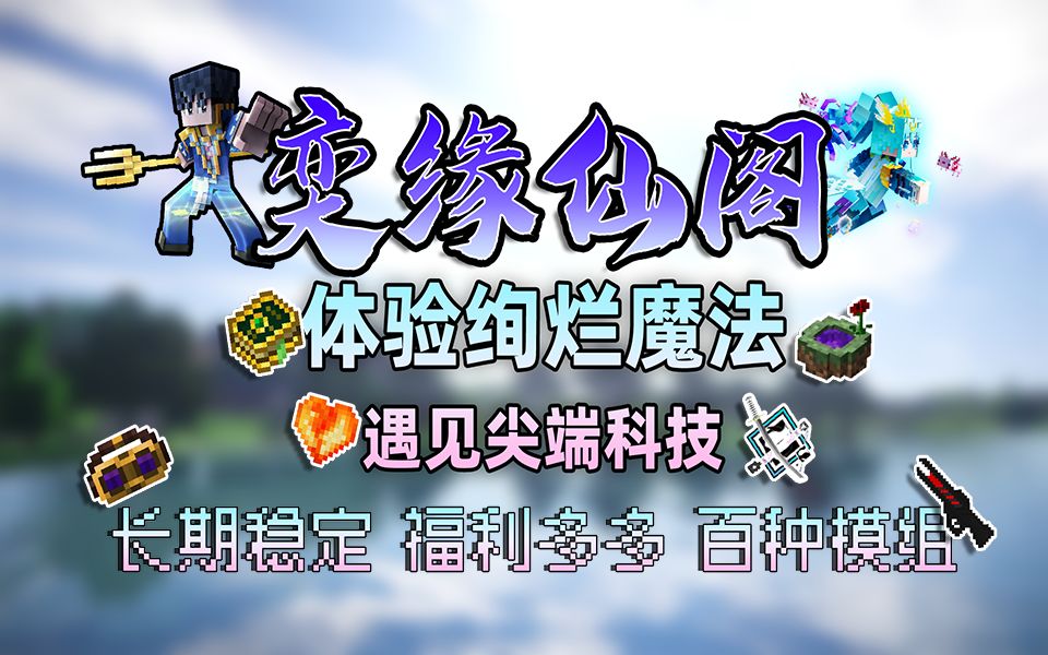 【我的世界1.12.2】来体验一场耗巨资打造的 —— MC大型科技魔法服务器《奕缘仙阁》服务器宣传片 刚开荒!稳定长久服!招萌新!不跑路!网络游戏热...