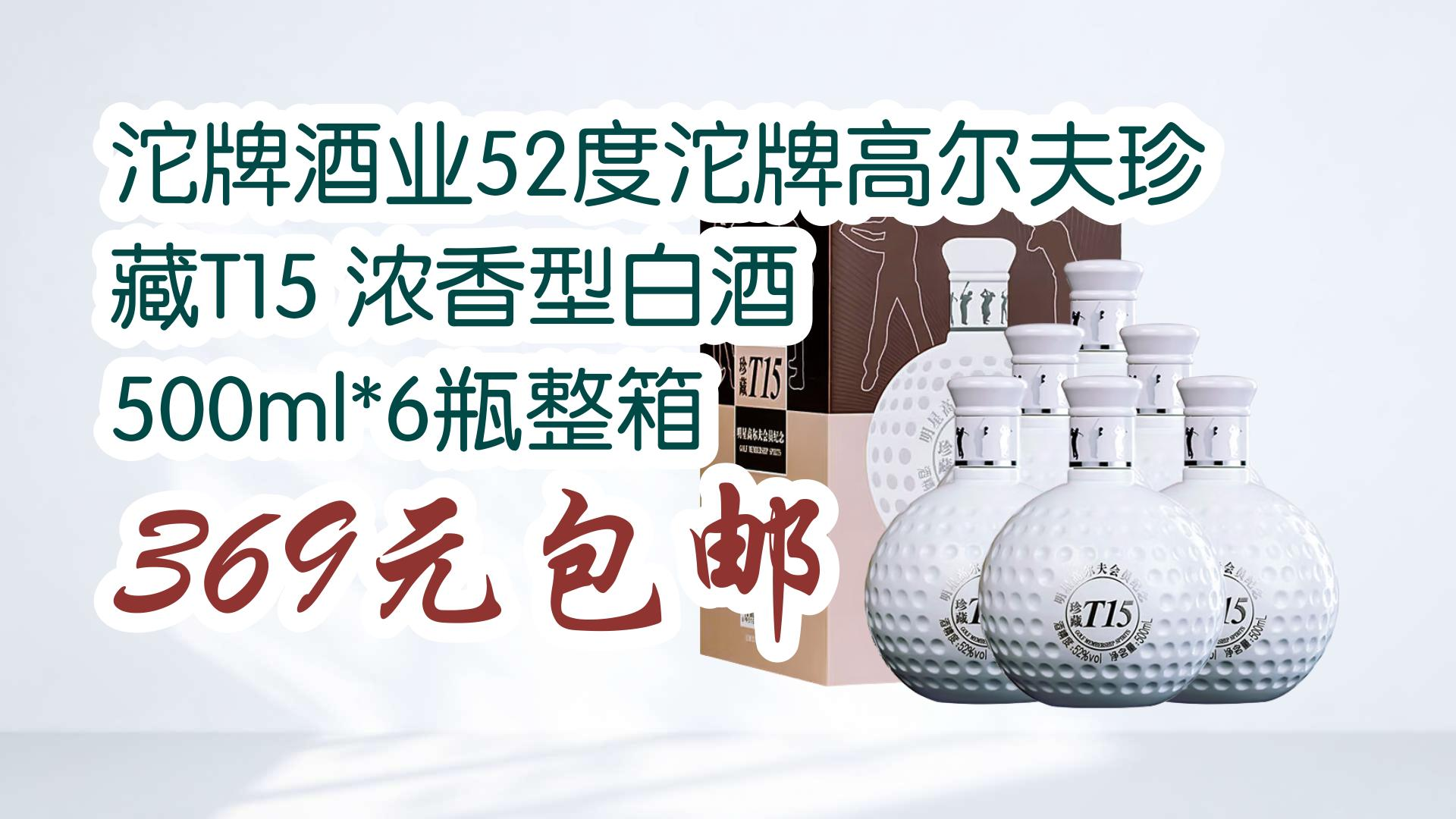 沱牌酒业52度沱牌高尔夫珍藏T15 浓香型白酒 500ml*6瓶整箱 369元包邮 369元包邮哔哩哔哩bilibili