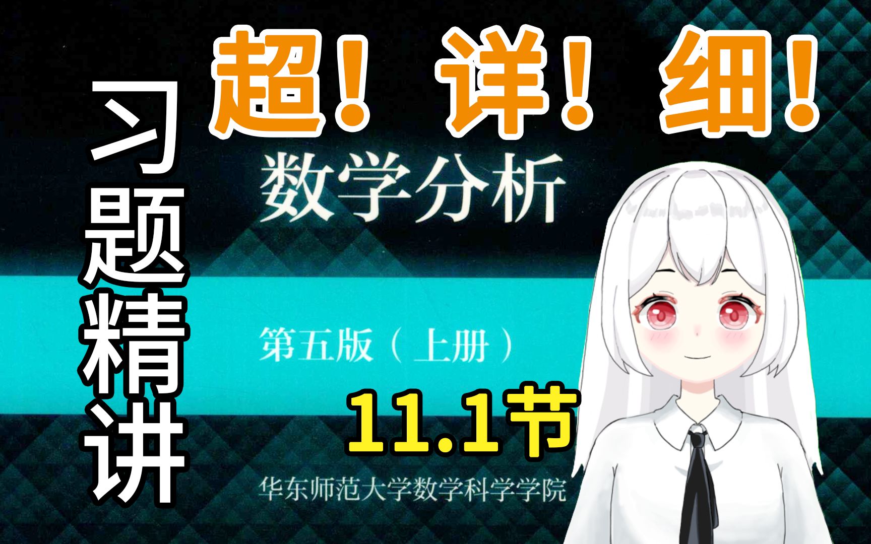 [图]【数学分析】11.1（2(1-2)题）课后习题精讲 华东师范大学 第五版 考研复习