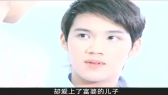 富家公子爱上了贫穷灰姑娘，却遭到了妈妈的严厉反对！