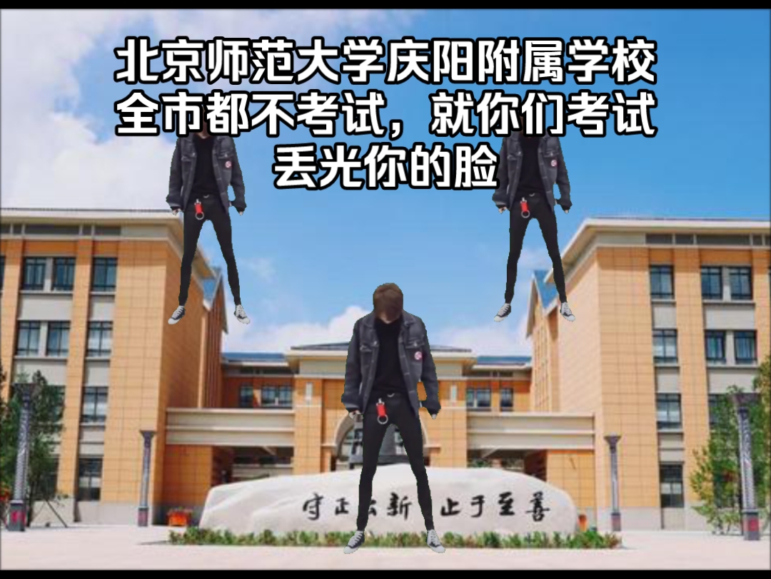 北京师范大学庆阳附属学校,全市都不考试,就你考试,丢光你的脸哔哩哔哩bilibili