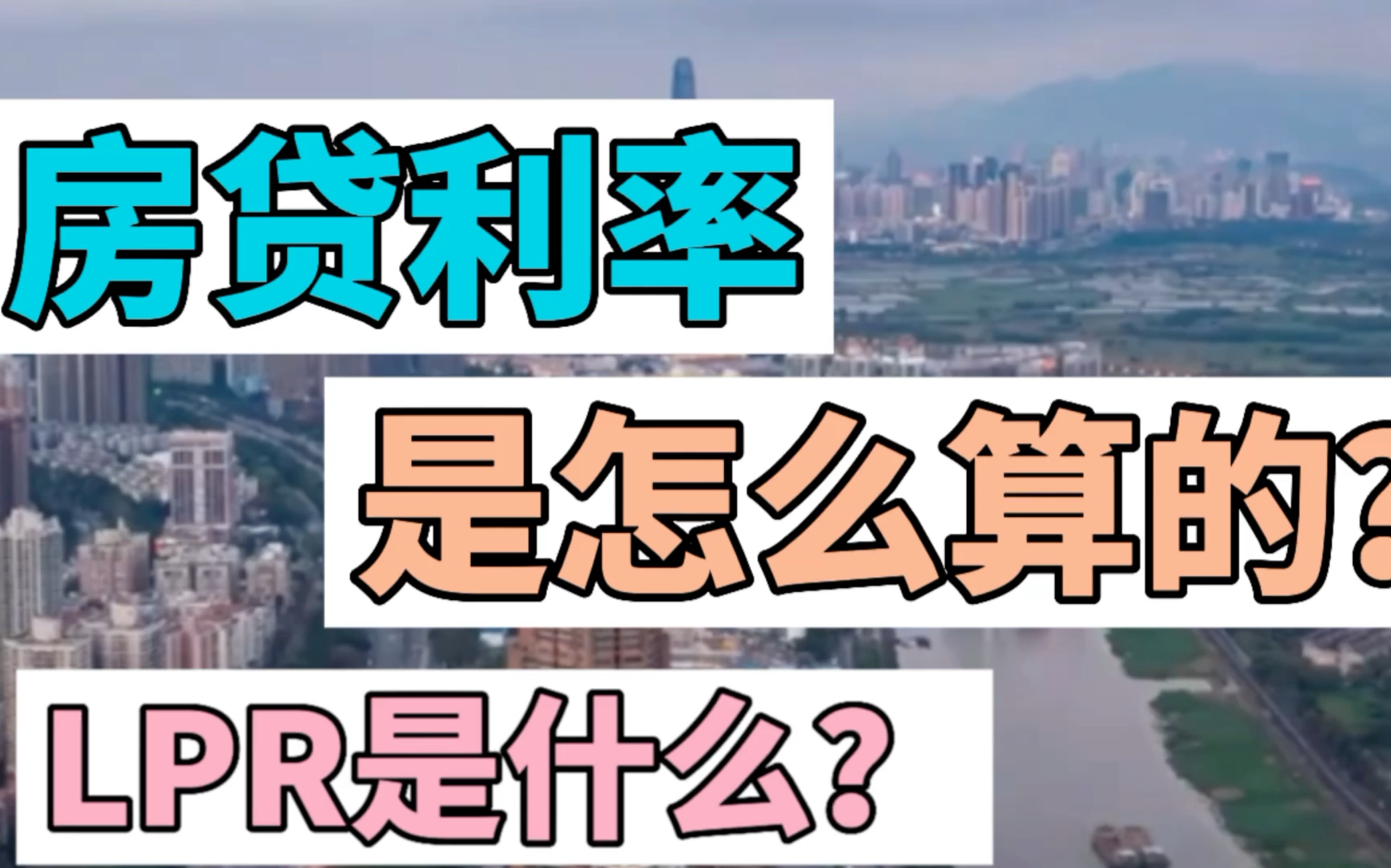 浮动利率LPR是怎么计算出房贷利率的呢?这个视频告诉你.哔哩哔哩bilibili