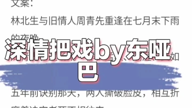 《深情把戏》by东哑巴 破镜重圆 酸涩爱情 稳重靠谱护短攻x深情纨绔美人受哔哩哔哩bilibili