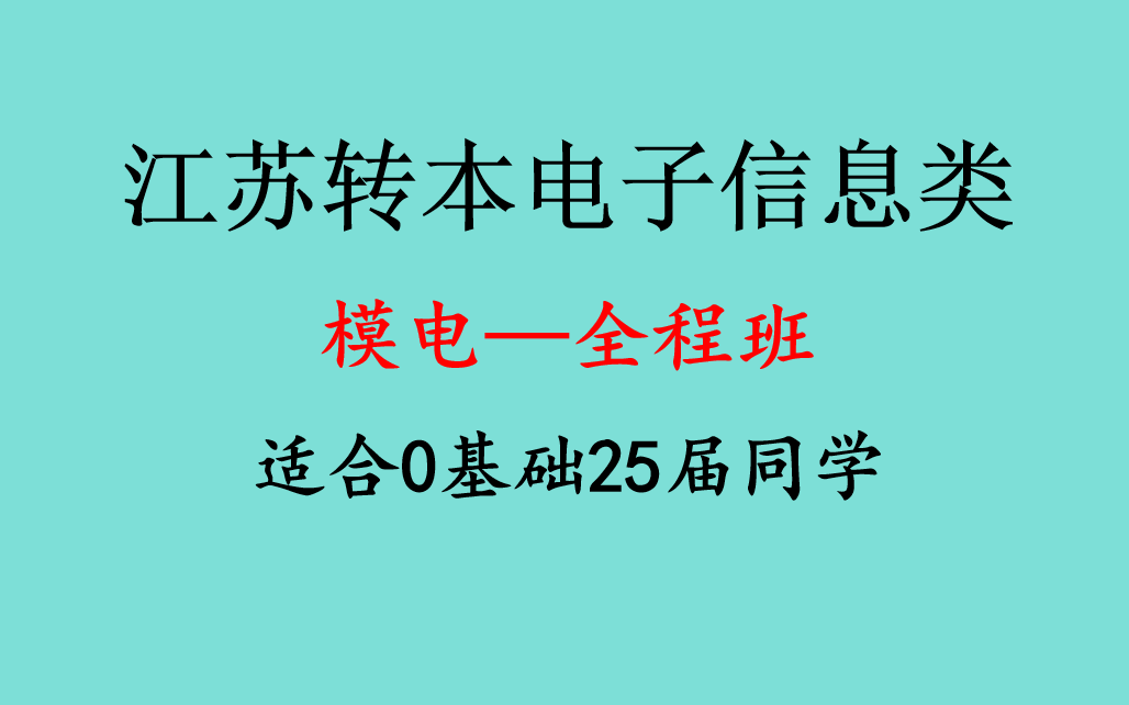 【2025最新】江苏电子信息类专转本【模拟电子基础全程课】,模电基础课程,适用于江苏专转本电子信息大类同学哔哩哔哩bilibili