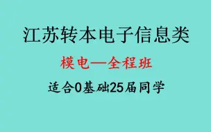 Télécharger la video: 【2025最新】江苏电子信息类专转本【模拟电子基础全程课】，模电基础课程，适用于江苏专转本电子信息大类同学