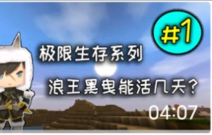 迷你世界:极限生存第1期,战战栗栗苟活了第一天(原作者黑曳)哔哩哔哩bilibili迷你世界